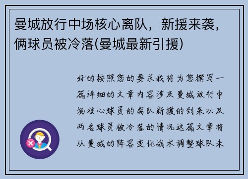 曼城放行中场核心离队,新援来袭,俩球员被冷落(曼城最新引援)