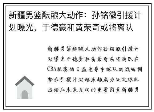 新疆男篮酝酿大动作：孙铭徽引援计划曝光，于德豪和黄荣奇或将离队