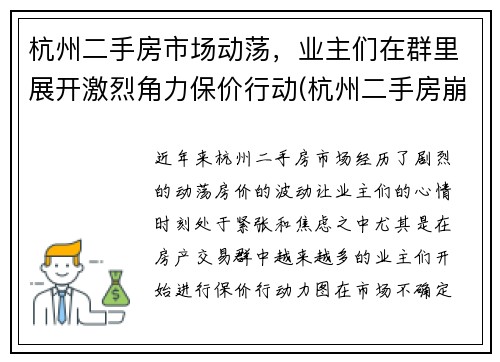 杭州二手房市场动荡,业主们在群里展开激烈角力保价行动(杭州二手房崩盘了)