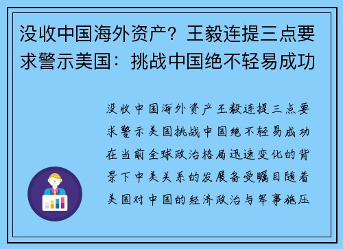 没收中国海外资产?王毅连提三点要求警示美国:挑战中国绝不轻易成功