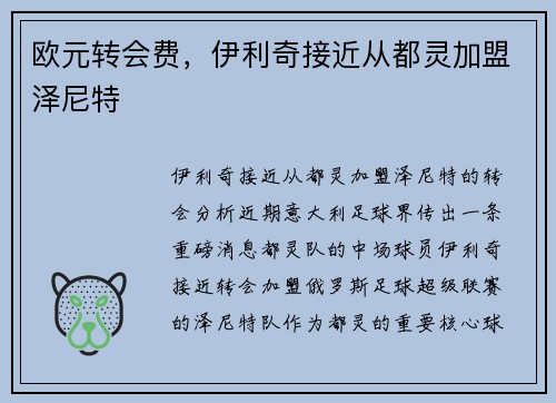 欧元转会费，伊利奇接近从都灵加盟泽尼特
