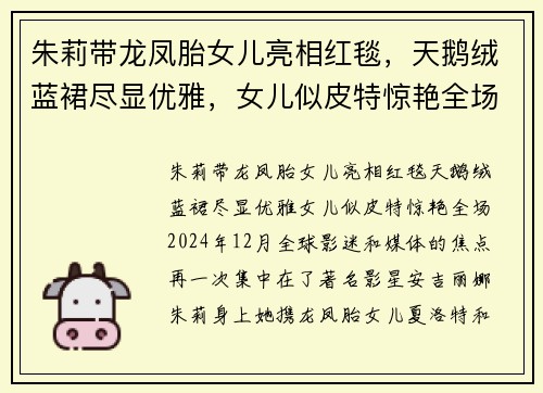 朱莉带龙凤胎女儿亮相红毯，天鹅绒蓝裙尽显优雅，女儿似皮特惊艳全场