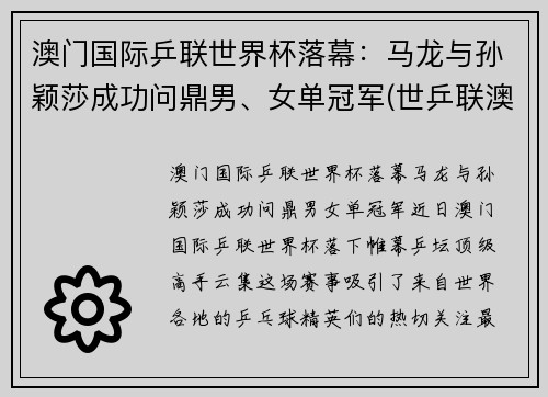 澳门国际乒联世界杯落幕:马龙与孙颖莎成功问鼎男、女单冠军(世乒联澳门国际乒乓球赛马龙)