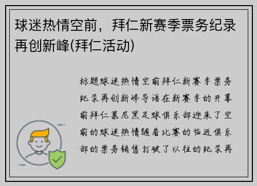 球迷热情空前，拜仁新赛季票务纪录再创新峰(拜仁活动)