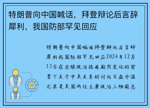 特朗普向中国喊话，拜登辩论后言辞犀利，我国防部罕见回应