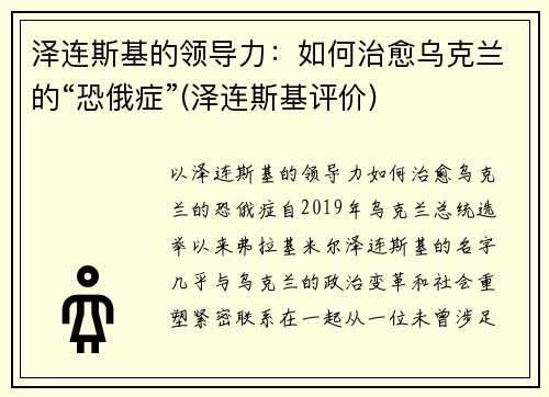 泽连斯基的领导力:如何治愈乌克兰的“恐俄症”(泽连斯基评价)
