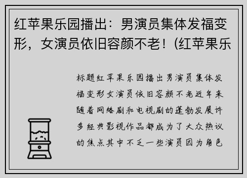 红苹果乐园播出:男演员集体发福变形,女演员依旧容颜不老!(红苹果乐园谁是男一号)