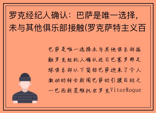 罗克经纪人确认：巴萨是唯一选择，未与其他俱乐部接触(罗克萨特主义百科)