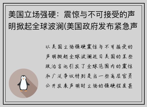 美国立场强硬：震惊与不可接受的声明掀起全球波澜(美国政府发布紧急声明)