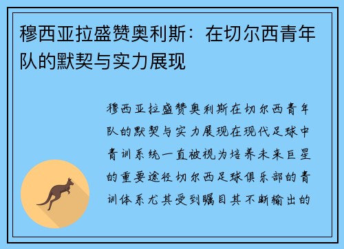 穆西亚拉盛赞奥利斯:在切尔西青年队的默契与实力展现