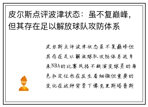 皮尔斯点评波津状态：虽不复巅峰，但其存在足以解放球队攻防体系