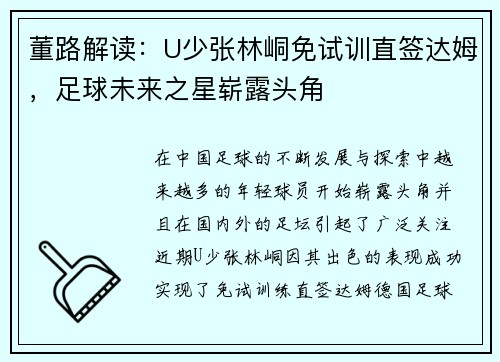 董路解读：U少张林峒免试训直签达姆，足球未来之星崭露头角