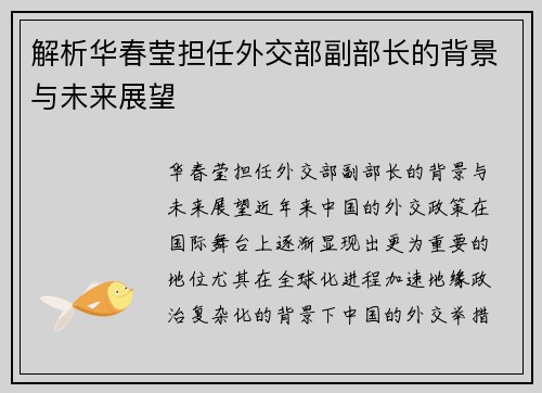 解析华春莹担任外交部副部长的背景与未来展望