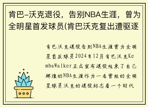 肯巴-沃克退役，告别NBA生涯，曾为全明星首发球员(肯巴沃克复出遭驱逐)