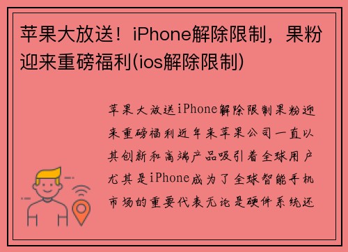 苹果大放送!iPhone解除限制,果粉迎来重磅福利(ios解除限制)