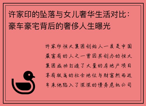 许家印的坠落与女儿奢华生活对比：豪车豪宅背后的奢侈人生曝光