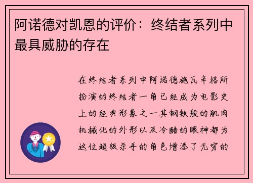 阿诺德对凯恩的评价：终结者系列中最具威胁的存在