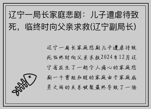 辽宁一局长家庭悲剧：儿子遭虐待致死，临终时向父亲求救(辽宁副局长)