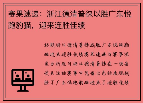 赛果速递：浙江德清普徕以胜广东悦跑豹猫，迎来连胜佳绩