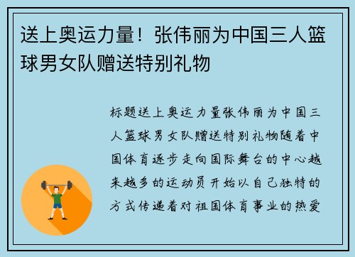送上奥运力量！张伟丽为中国三人篮球男女队赠送特别礼物