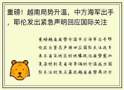 重磅！越南局势升温，中方海军出手，耶伦发出紧急声明回应国际关注
