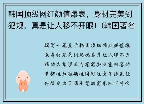 韩国顶级网红颜值爆表，身材完美到犯规，真是让人移不开眼！(韩国著名网红)