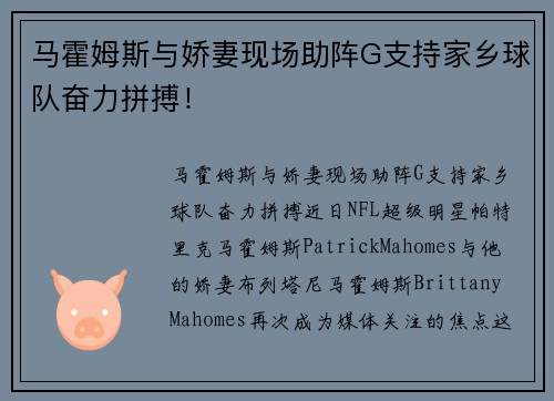 马霍姆斯与娇妻现场助阵G支持家乡球队奋力拼搏！