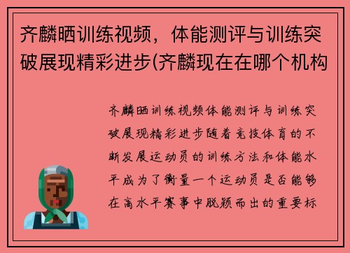 齐麟晒训练视频，体能测评与训练突破展现精彩进步(齐麟现在在哪个机构)