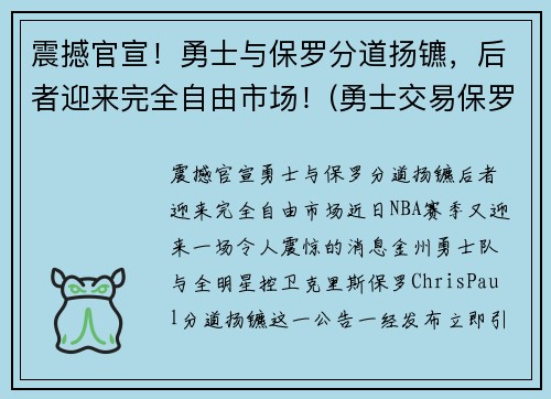 震撼官宣！勇士与保罗分道扬镳，后者迎来完全自由市场！(勇士交易保罗乔治)