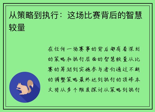 从策略到执行：这场比赛背后的智慧较量