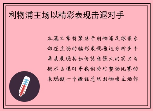 利物浦主场以精彩表现击退对手