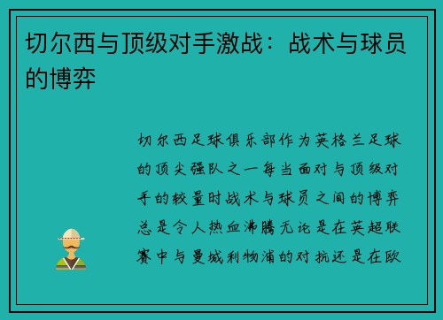 切尔西与顶级对手激战:战术与球员的博弈