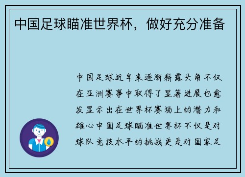 中国足球瞄准世界杯,做好充分准备