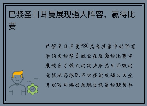 巴黎圣日耳曼展现强大阵容，赢得比赛