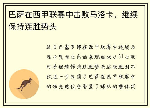 巴萨在西甲联赛中击败马洛卡，继续保持连胜势头