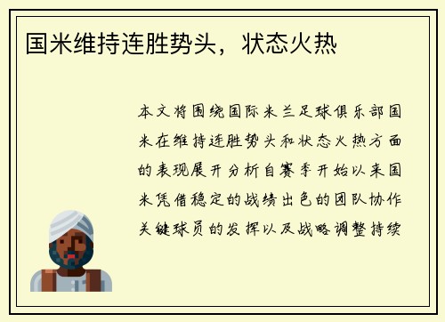 国米维持连胜势头，状态火热