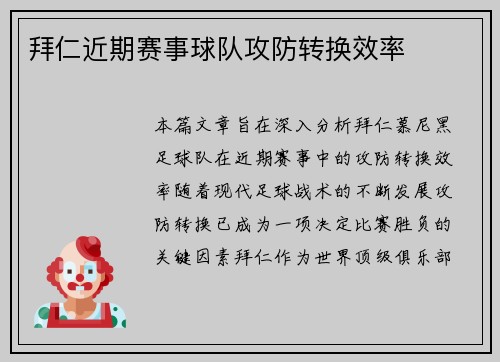 拜仁近期赛事球队攻防转换效率
