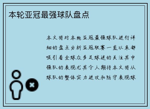 本轮亚冠最强球队盘点