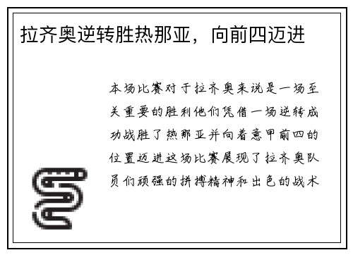 拉齐奥逆转胜热那亚，向前四迈进