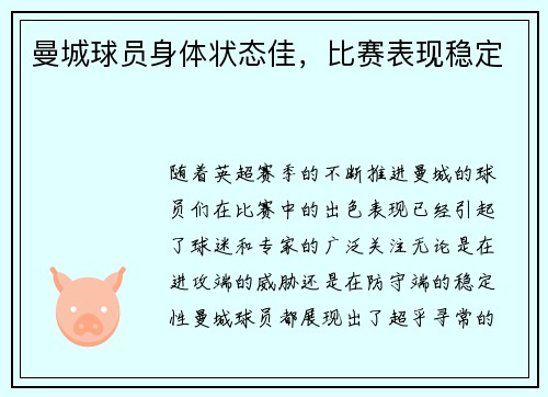 曼城球员身体状态佳，比赛表现稳定