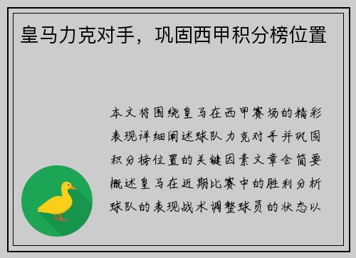 皇马力克对手，巩固西甲积分榜位置