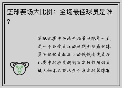 篮球赛场大比拼：全场最佳球员是谁？