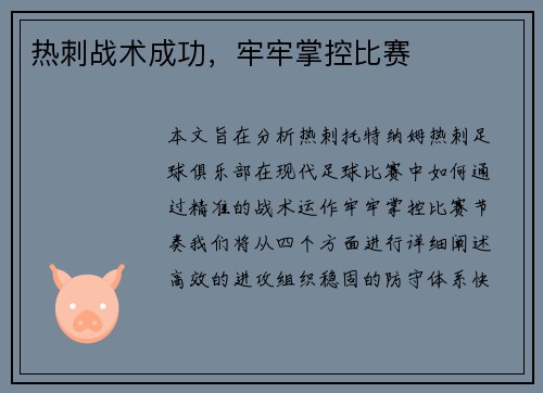 热刺战术成功，牢牢掌控比赛