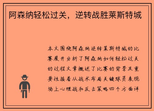 阿森纳轻松过关，逆转战胜莱斯特城