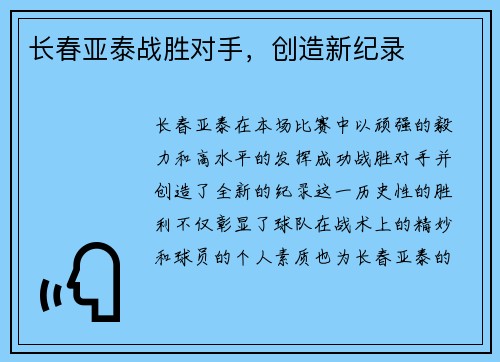 长春亚泰战胜对手，创造新纪录