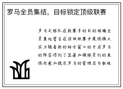 罗马全员集结，目标锁定顶级联赛