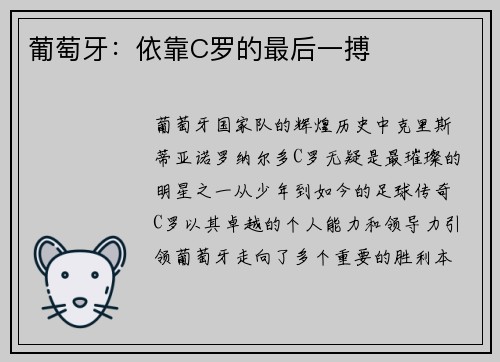 葡萄牙：依靠C罗的最后一搏