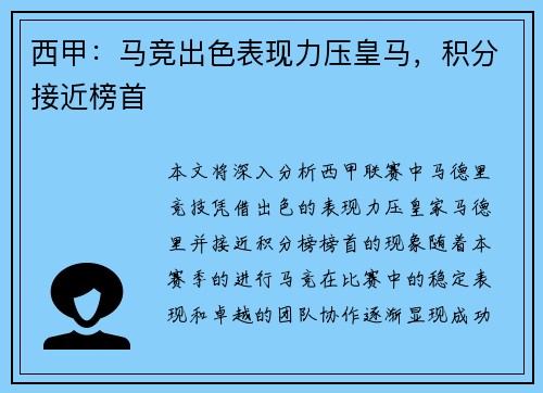 西甲：马竞出色表现力压皇马，积分接近榜首