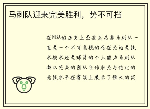 马刺队迎来完美胜利，势不可挡