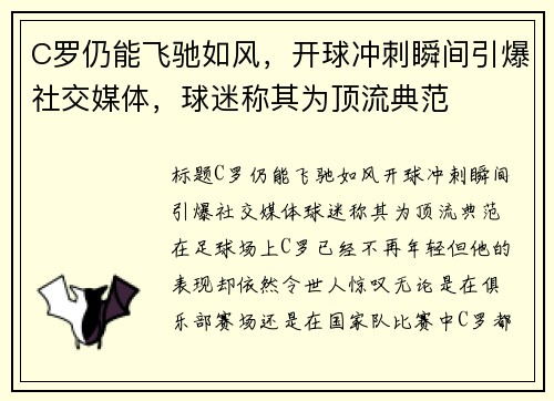 C罗仍能飞驰如风，开球冲刺瞬间引爆社交媒体，球迷称其为顶流典范
